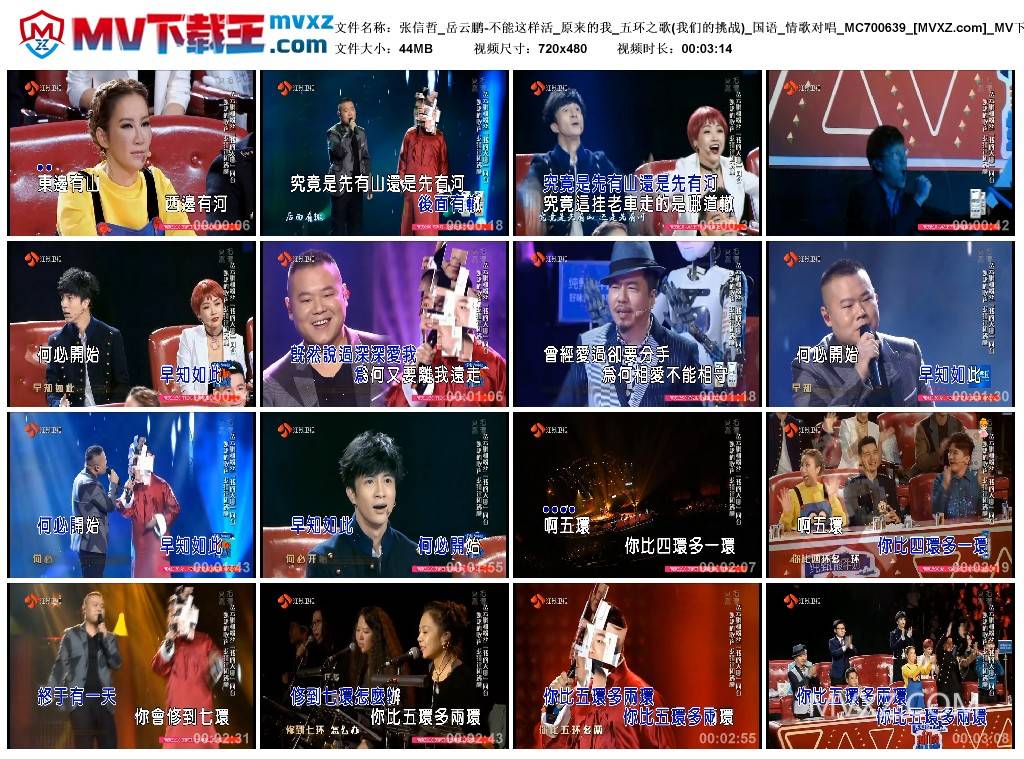 张信哲_岳云鹏-不能这样活_原来的我_五环之歌(我们的挑战)_国语_情歌对唱_MC700639